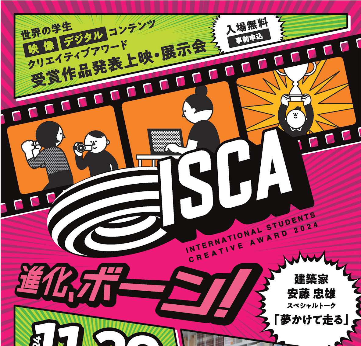 11/29・30 ISCA2024 学生クリエイティブアワードが大阪で開催