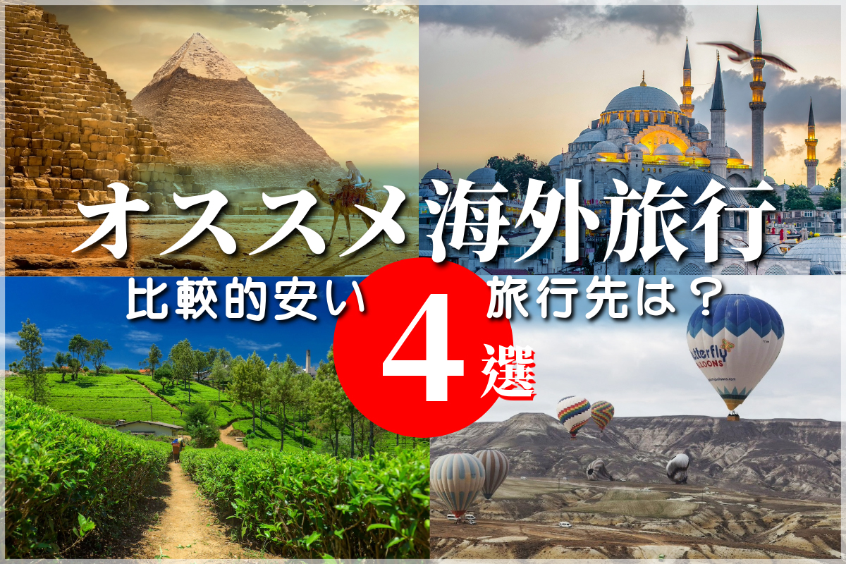 世界遺産をたっぷり見るならズバリ、"円高"の国！ 滞在費を安くおさえる、この冬オススメの海外旅行先4選