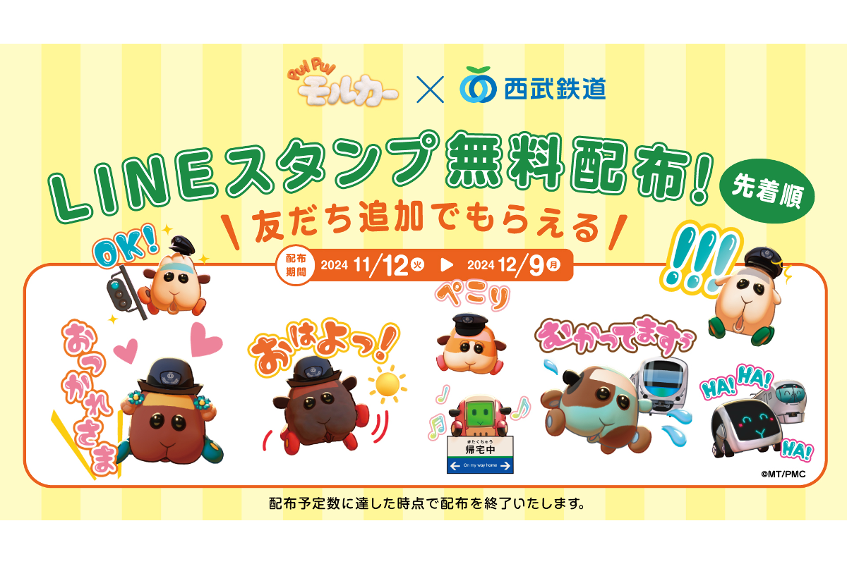 西武、「PUI PUI モルカー×西武鉄道」コラボLINEスタンプを無料配布　映画公開記念