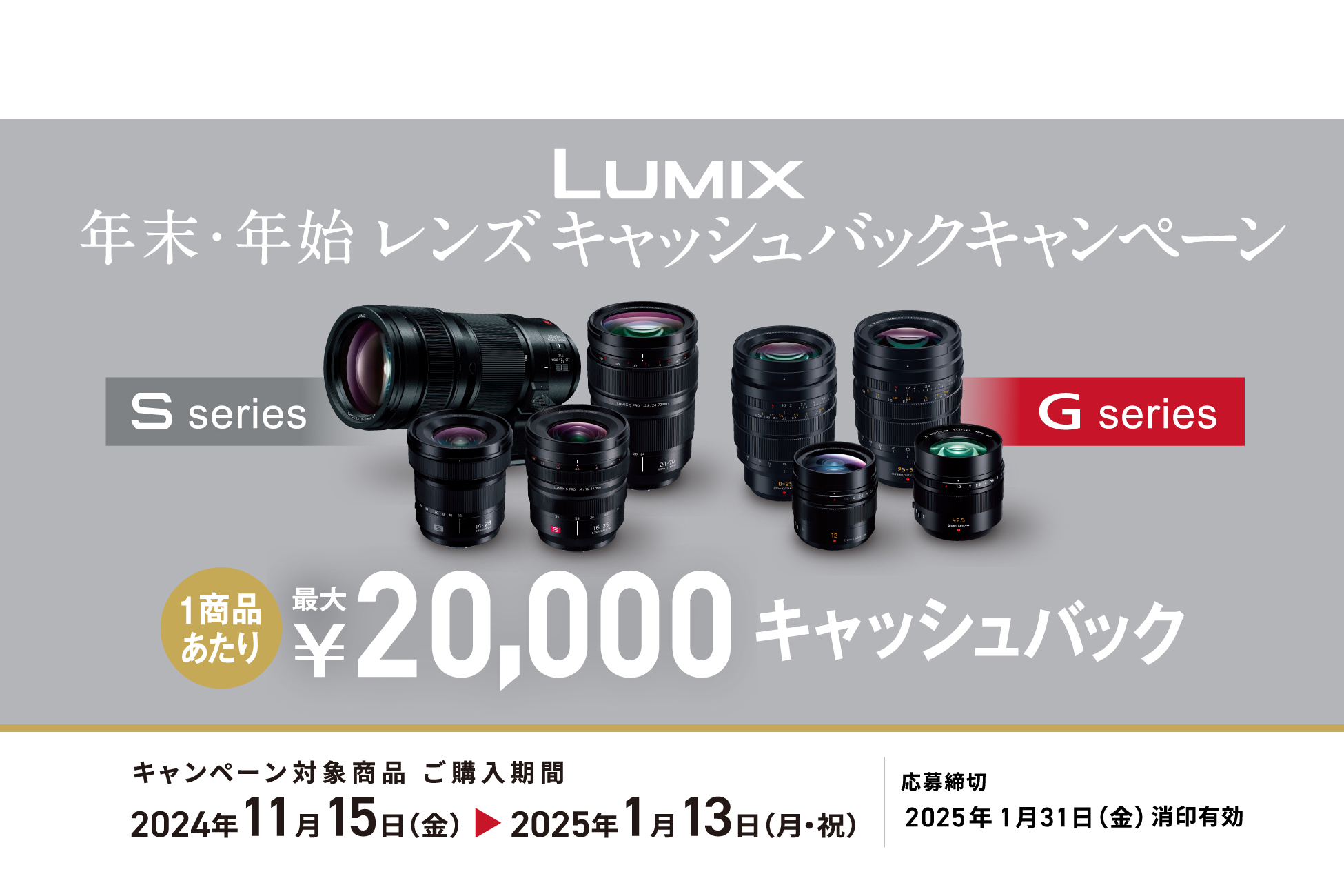 年末年始にミラーレスカメラを狙っている人は必見!! パナソニックがLUMIXレンズ購入で最高11万円のキャッシュバックを発表