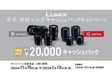 年末年始にミラーレスカメラを狙っている人は必見!! パナソニックがLUMIXレンズ購入で最高11万円のキャッシュバックを発表