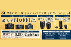 ソニーのミラーレスカメラを買うなら今!! カメラ単体で最高6万円!! 「αシリーズ」でキャッシュバック・キャンペーン発表!!