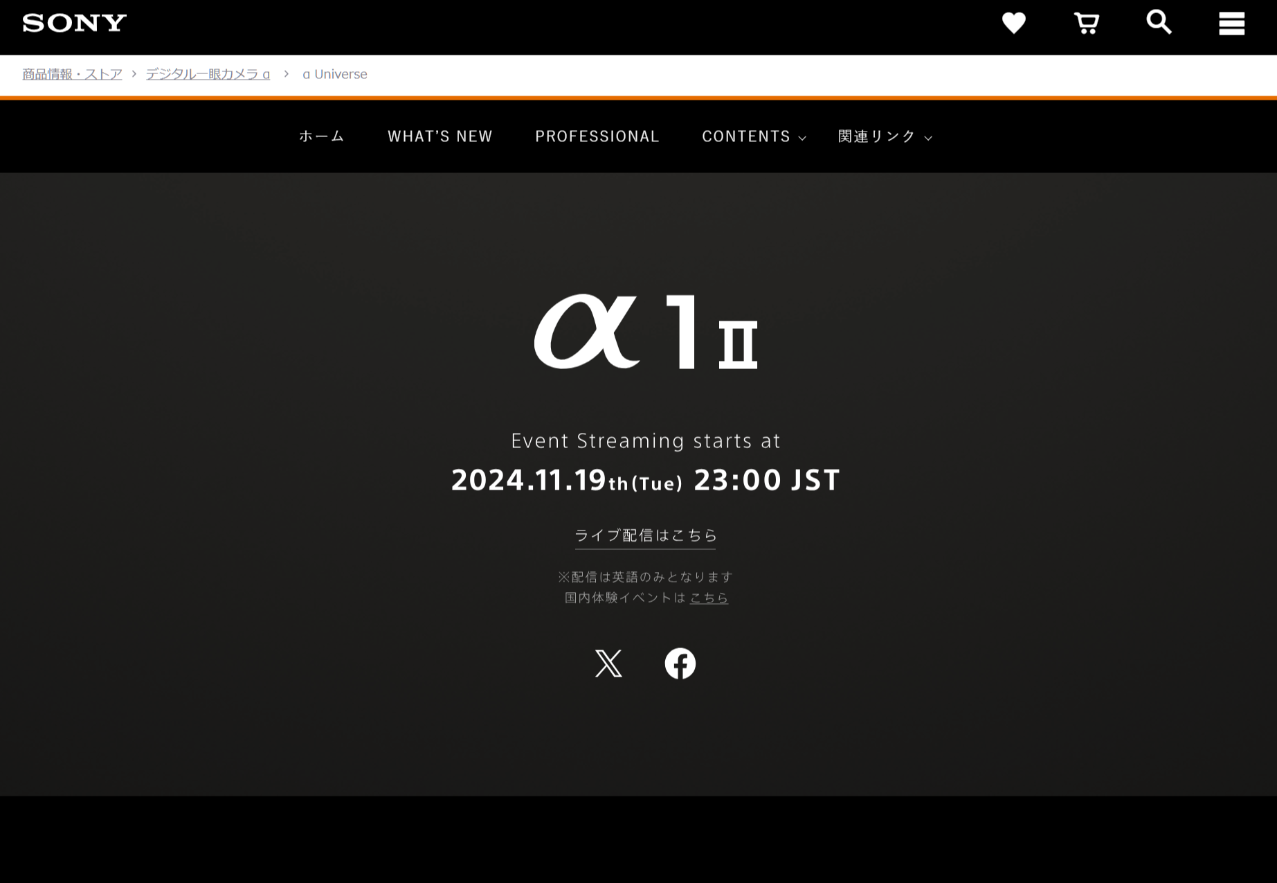 ソニーが「α1Ⅱ」発表日を11月19日2300時と発表!! 「αスペシャルイベント」の申し込みも本日開始!!