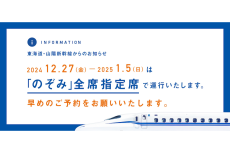 新幹線「のぞみ」年末年始の全席指定席化は12月27日から　早めの予約を