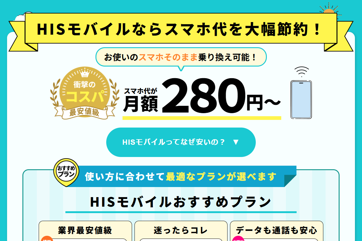 HISモバイル、MNPワンストップを導入　キャンペーンでMNP事務手数料の半額キャッシュバックも