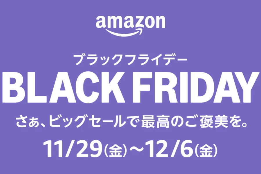 Amazonブラックフライデー、2024年も開催決定!! いつ始まるの？ 何を準備すればいい？ その疑問にお答えします