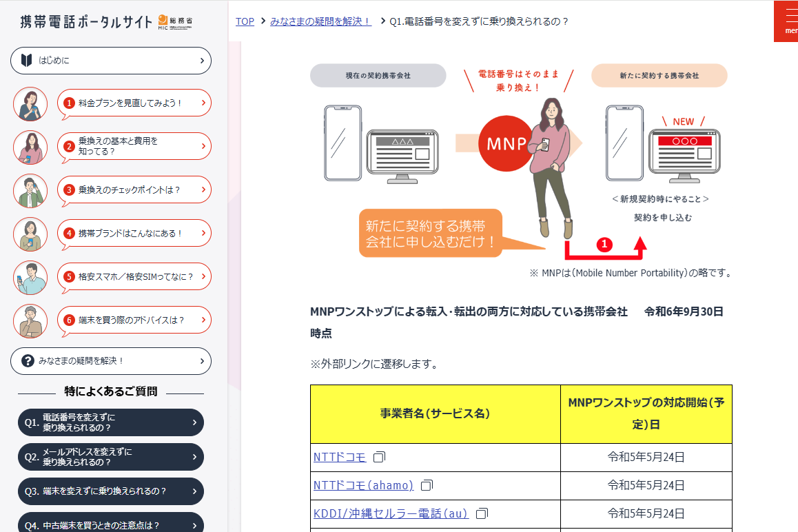 【格安スマホまとめ】MVNOの格安SIMでもMNPワンストップ広がる　そもそもMNPワンストップって何？