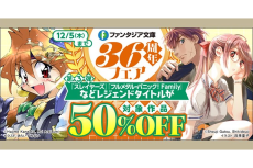 「スレイヤーズ」300円台　ファンタジア文庫36周年セール