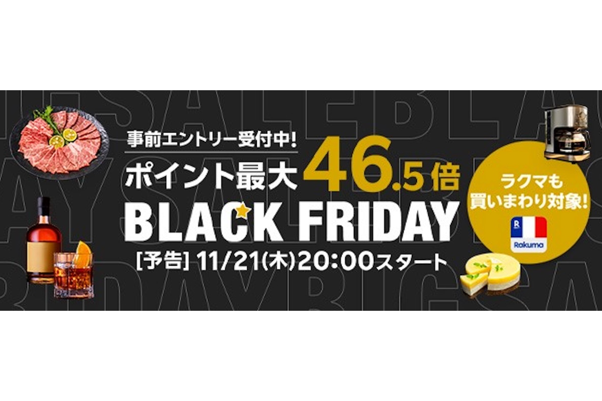 楽天、ポイント最大46.5倍のブラックフライデー