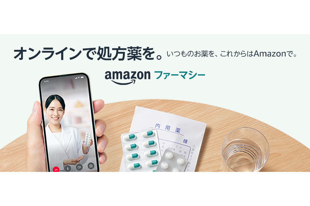 Amazonの調剤薬局「Amazonファーマシー」、マイナ保険証の利用が可能に