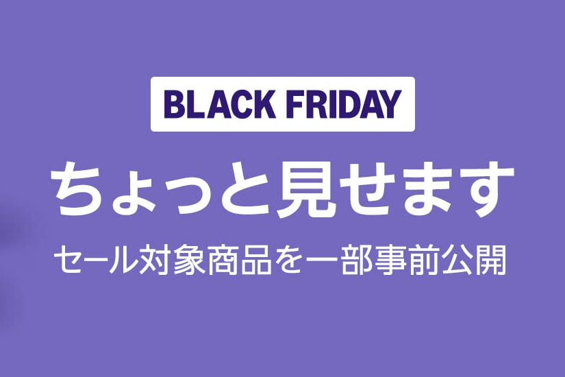 Amazonブラックフライデーのセール対象商品、まだ開催前なのにちょっと見えてる！ ちょっと見えてるよ!!