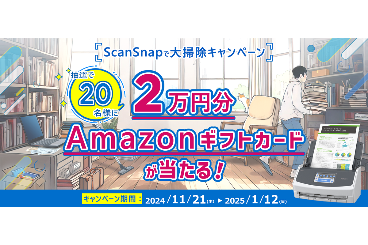 PFU、アマギフなどが当たる「ScanSnapで大掃除キャンペーン」開催