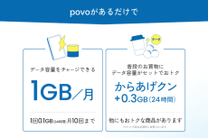 【格安スマホまとめ】povo2.0、ローソンに行くと月1GB貰える！ コラボが本格スタート