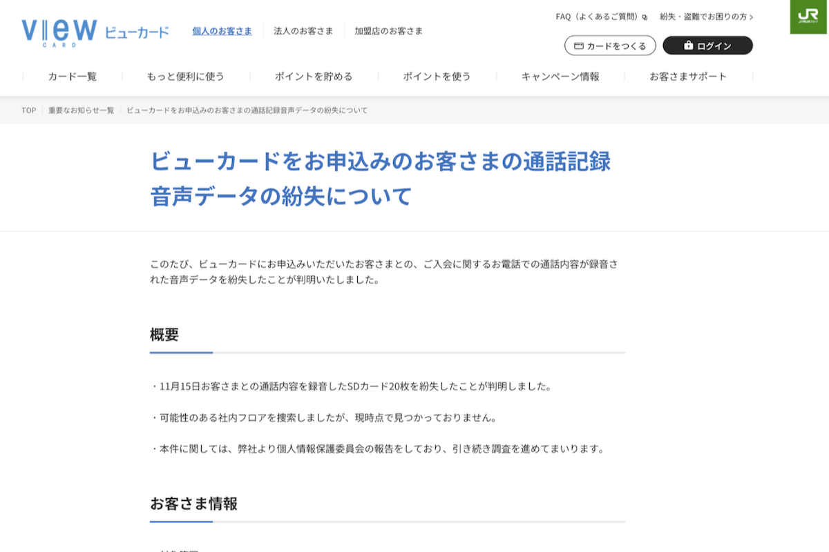 ビューカード、顧客との通話内容を録音したSDカード20枚を紛失