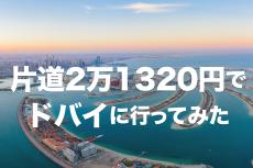 【うわっ…安すぎ…？】片道2万1320円でドバイに行ってみた！ 機内食はやきそばです　〜出発／到着編〜