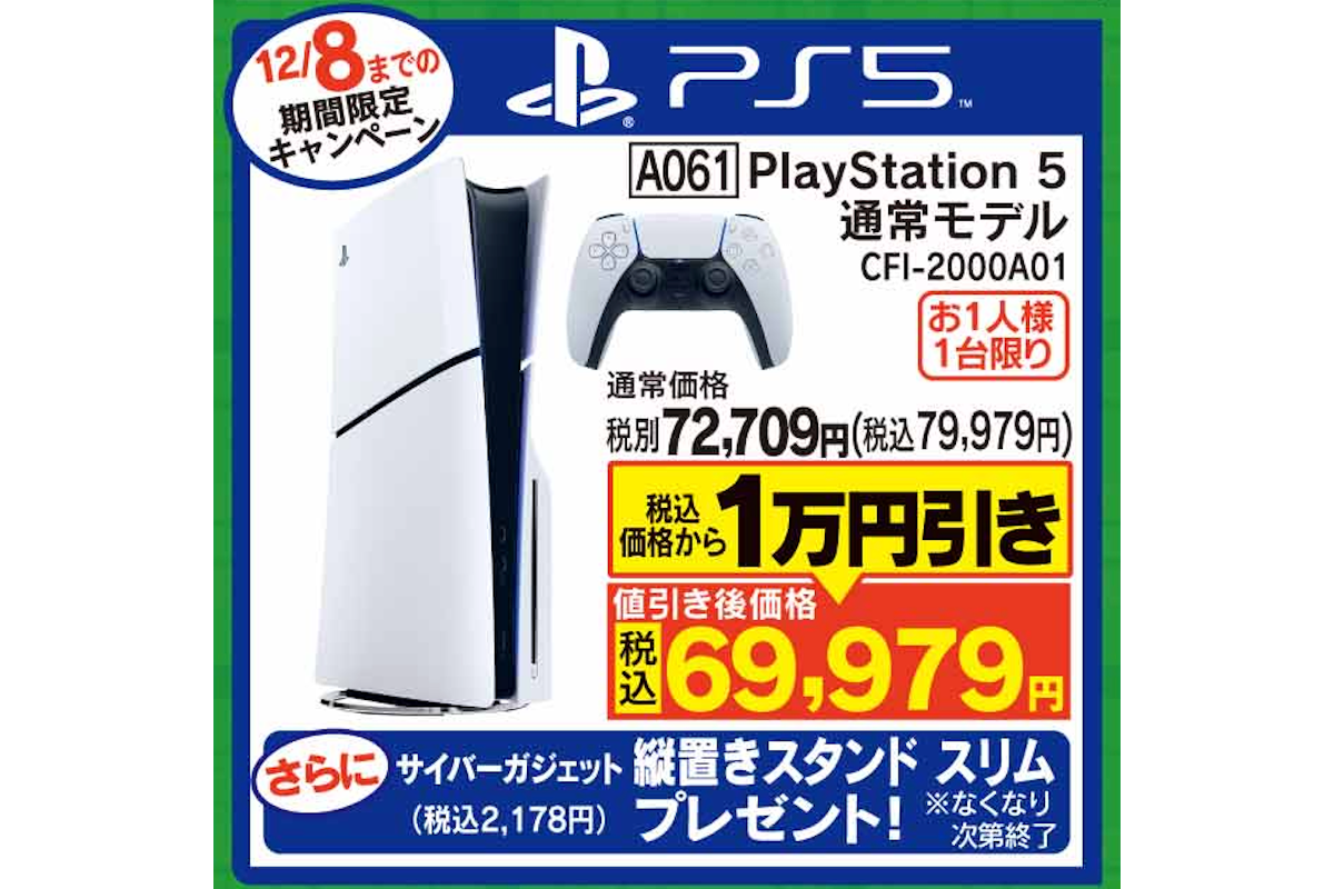 【急げ】PS5が1万円引き　ヤマダデンキ、クリスマス特集で