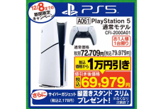 【急げ】PS5が1万円引き　ヤマダデンキ、クリスマス特集で