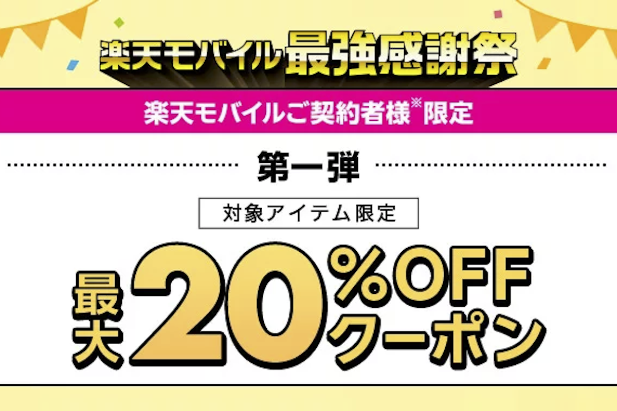 楽天市場で最大20％お得なクーポン、楽天モバイル契約者に配布「楽天モバイル 最強感謝祭」