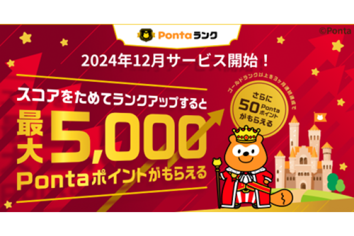 Ponta、最大5000ポイントもらえる特典プログラム「Pontaランク」開始