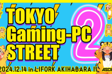 ASCII主催「TOKYO Gaming-PC STREET 2」公式ガイド