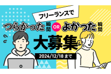 PFU社員が演じる!? 「フリーランスはつらいよ」ネタを応募でアマギフ3000円分プレゼント