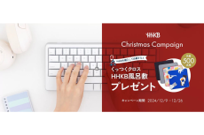 PFUからクリスマスプレゼント!? HHKBを買うと先着で500名に「くっつくクロスHHKB風呂敷」が！