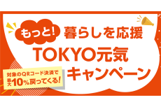 【今日から】東京都、最大10％還元キャンペーン　PayPay、楽天ペイ、d払い、auPAY対応