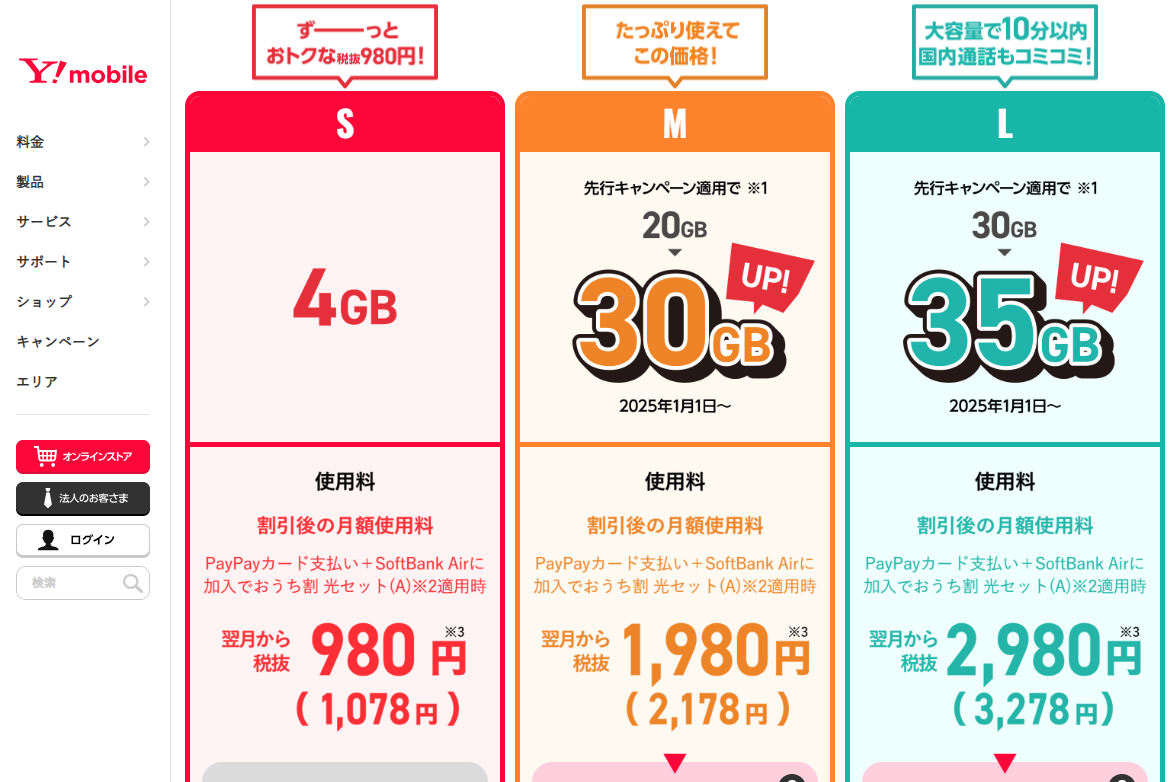 【格安スマホまとめ】Y!mobileが20GB→30GBの増量を料金変えずに実施！ 実質値下げ