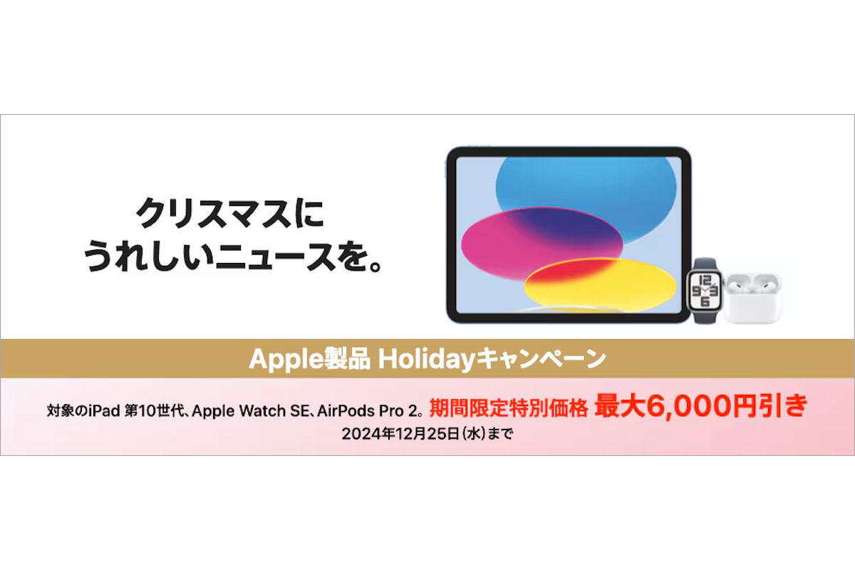 ヨドバシ、アップル製品最大6000円引きのホリデーキャンペーン 