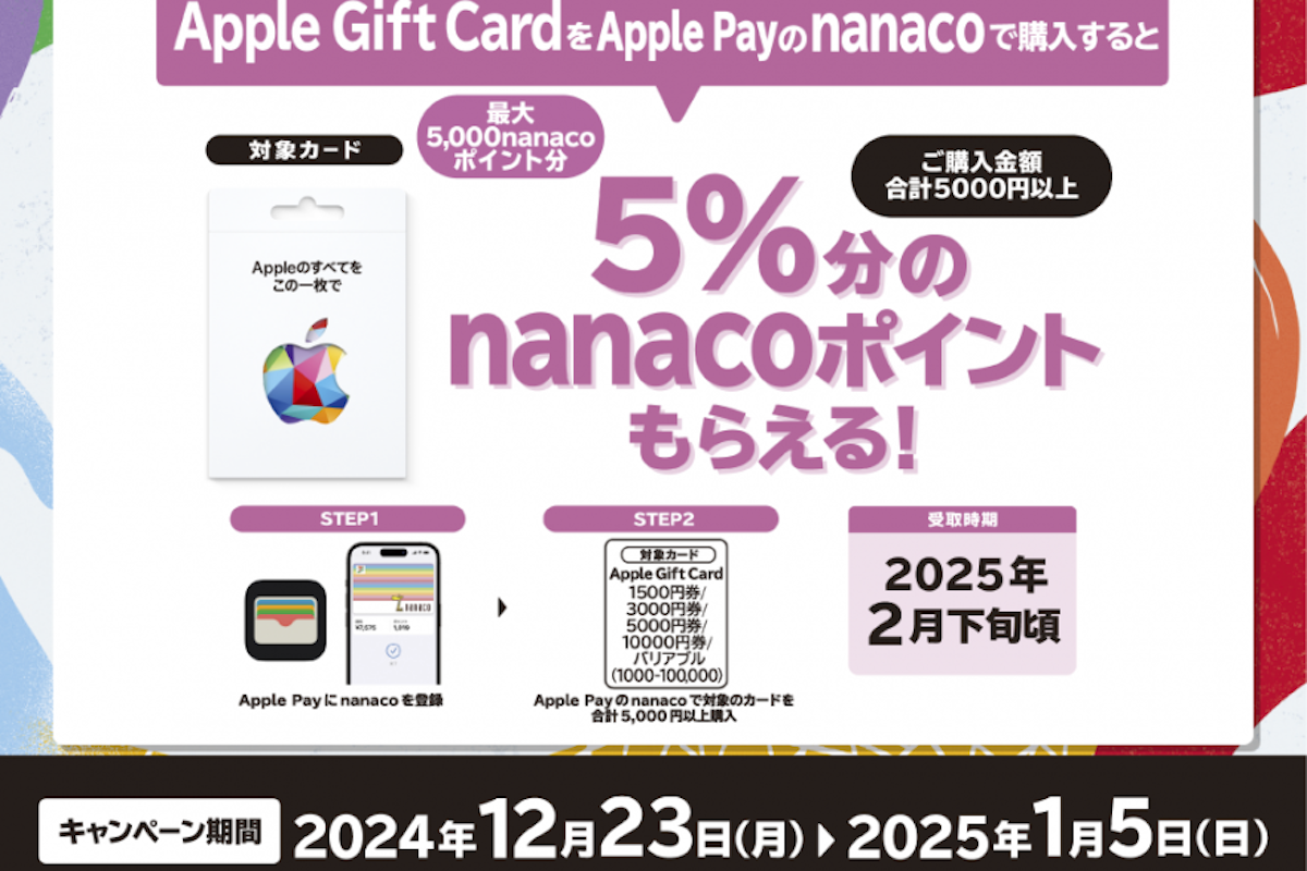 【10万円分購入で5000ポイント】「Apple Gift Card」Apple Payのnanacoで買うと5％還元