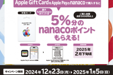 【10万円分購入で5000ポイント】「Apple Gift Card」Apple Payのnanacoで買うと5％還元