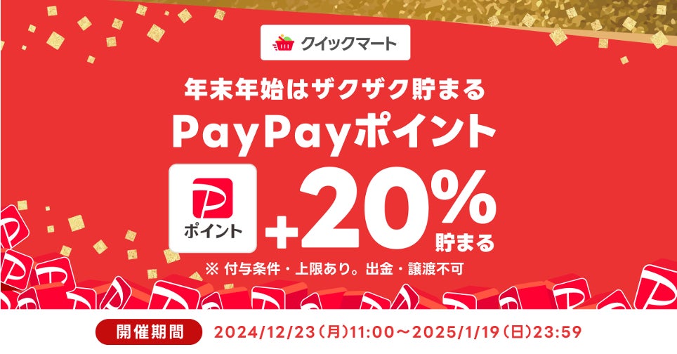 「Yahoo!クイックマート」、20%のPayPayポイント還元キャンペーンを実施中！