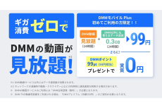 DMM.com、povo2.0のシステムを利用し、DMMの動画再生でデータ使い放題になる独自SIMを開始