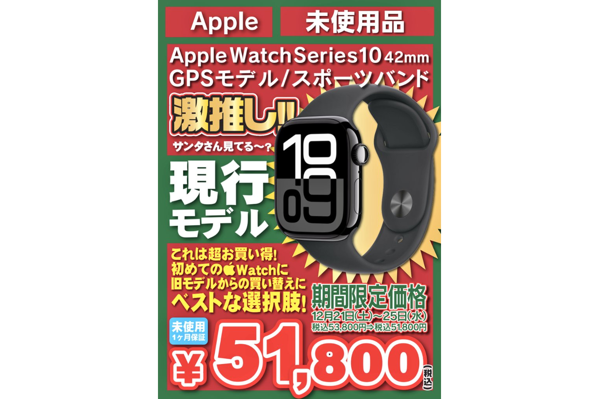 えっ、安くない？「Apple Watch Series 10」最新モデルの未使用品が 
