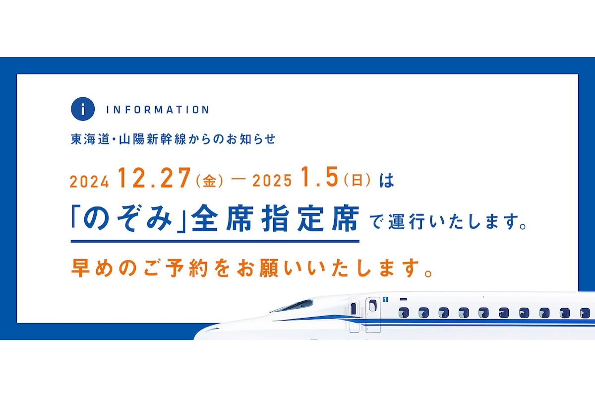 【今日から】新幹線「のぞみ」全席指定に　1月5日まで