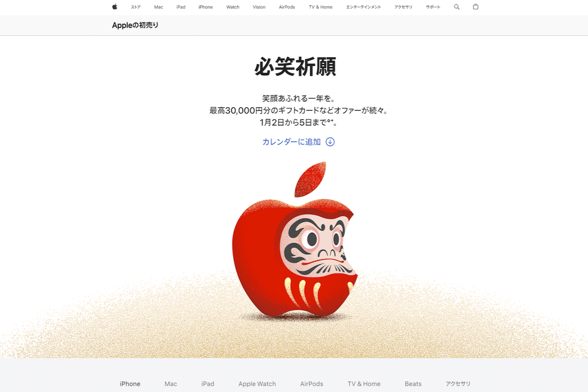 必笑祈願】アップル初売り 2025年は1月2日〜5日まで！ 最大3万円還元 