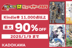 【最大90%オフ】Kindleで『この素晴』『異世界おじさん』など人気作がお買い得！1月9日まで　カドカワ祭ニューイヤー2025