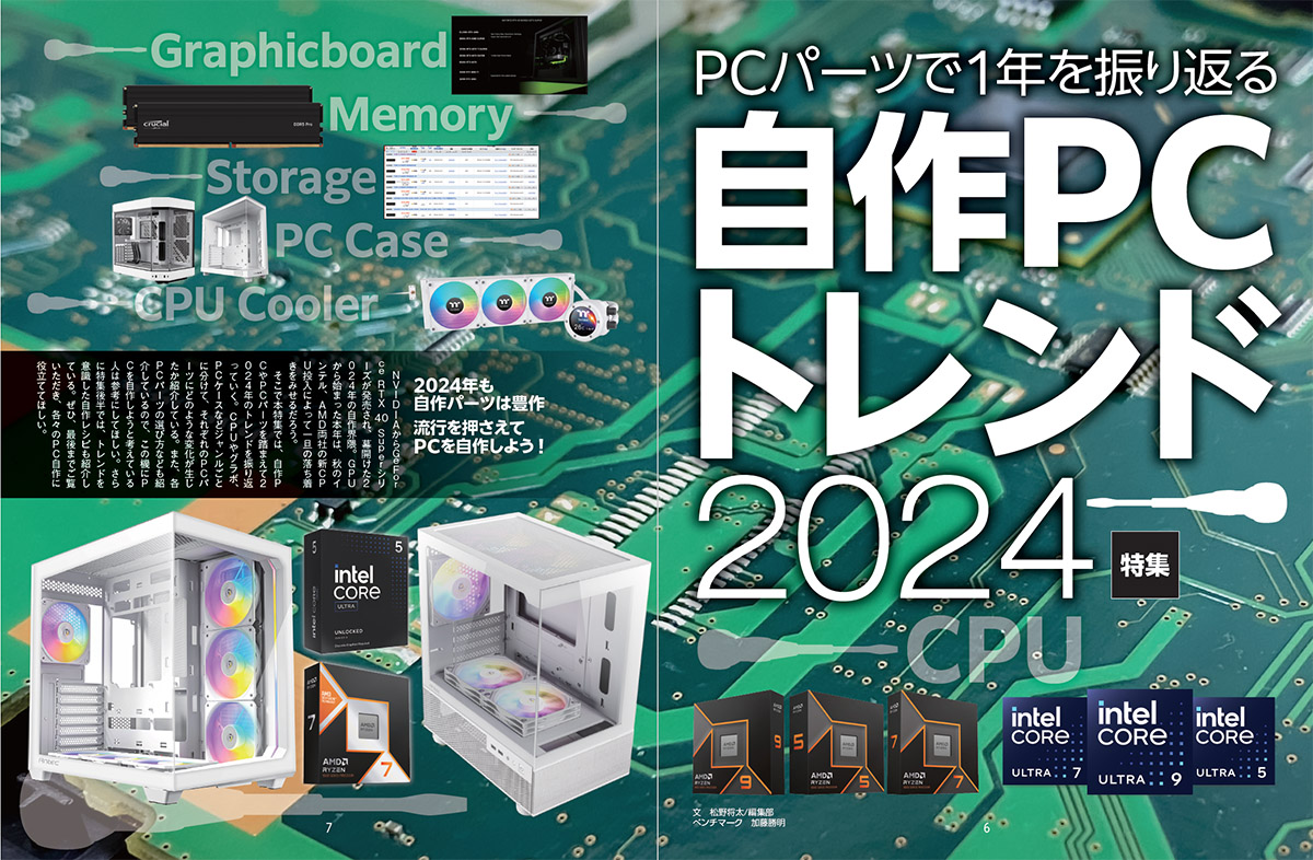 2024年の自作PCトレンドはコレ！ CPUの注目はCore Ultra 200S＆Ryzen 9000