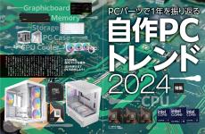 2024年の自作PCトレンドはコレ！ CPUの注目はCore Ultra 200S＆Ryzen 9000