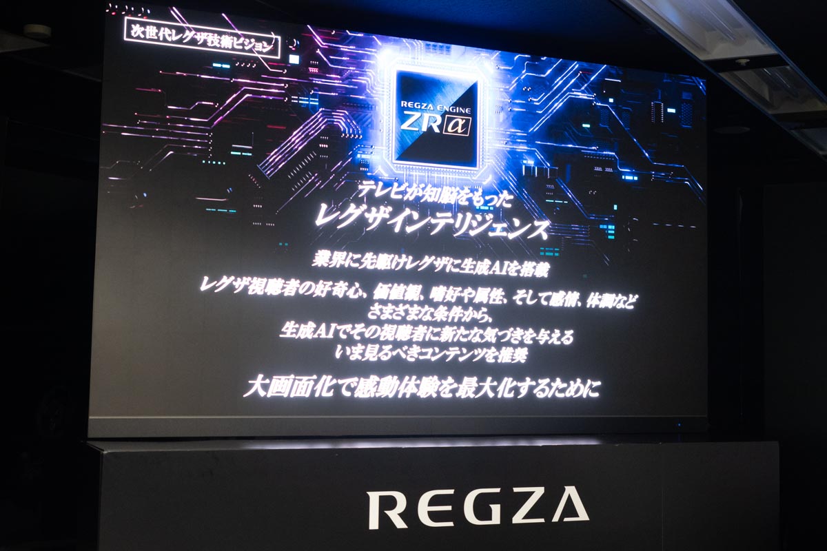 2025年のREGZAは「生成AI対応」へ、まるで人と話すように使える「レグザインテリジェンス」に期待だ