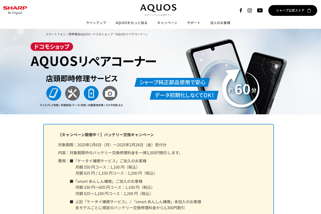 シャープ、池袋のドコモショップ「AQUOSリペアコーナー」で店頭即時修理　バッテリー交換の3300円割引も