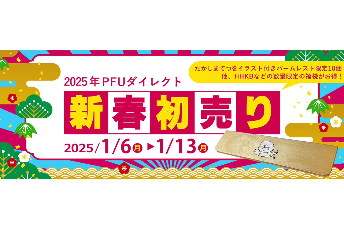 HHKB数量限定福袋セットが特売中！ PFUダイレクト新春初売りは1月13日まで