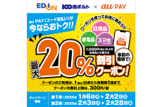 エディオン、au Payで最大20％割引