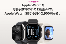 アップル「Apple Watch」手数料無料で12回払い可能に　ペイディ利用で、1月29日まで