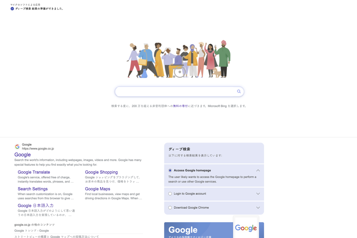 Bingで「Google」と検索→Googleっぽい検索画面が表示されるが、実はBingのまま