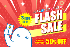 HISモバイル、3連休に初期費用最大50％オフのフレッシュセール開催！