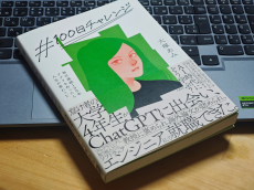 話題の『#100日チャレンジ  毎日連続100本アプリを作ったら人生が変わった』著者・大塚あみさんインタビュー