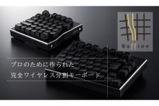 左右分割式＆ワイヤレスのハイエンドキーボード「Waffree」 約10万円で登場