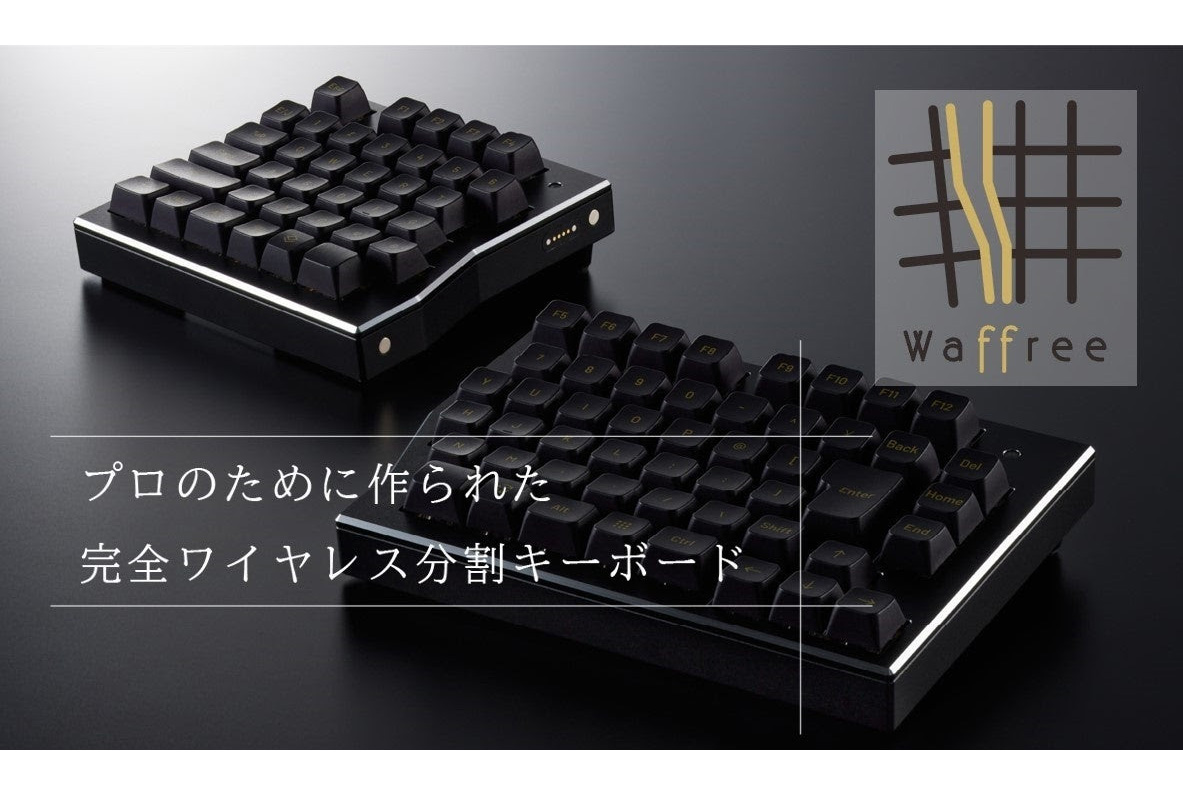左右分割式＆ワイヤレスのハイエンドキーボード「Waffree」 約10万円で