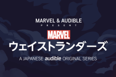 豪華声優陣！ Audible日本語版「Marvel’s・ウェイストランダーズ」シーズン6/最終章　1月22日配信開始